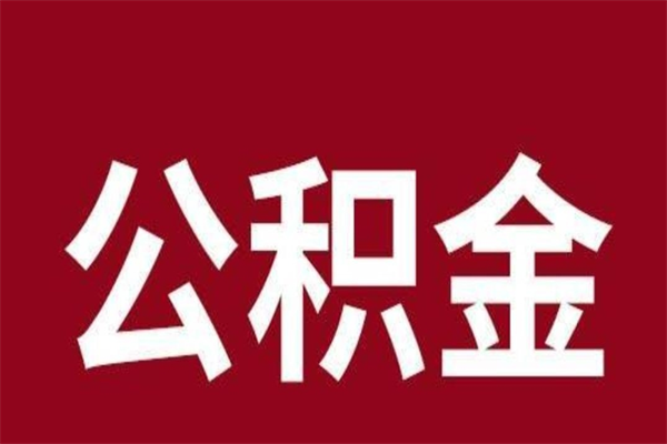 巴彦淖尔市公积金在离职后可以取出来吗（公积金离职就可以取吗）