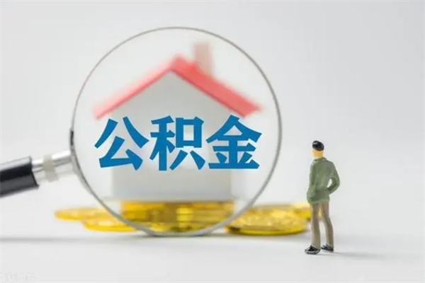 巴彦淖尔市公积金封存了取（公积金封存了取出来有影响吗）